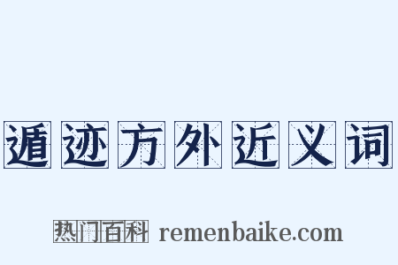 遁迹方外近义词是什么意思的图片